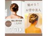 （再来、女性限定）女性も思わず見惚れる【襟足+背中全体】 8,800円→7,700円