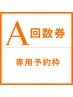 A回数券限定 専用予約枠   
