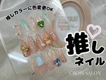 クロスサロン(CROSS &nbsp;SALON)/推しガーリー定額ネイル￥8900-