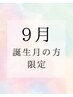 【9月お誕生日全員】似合わせまつげパーマ（上）＋トリートメント　￥5500 