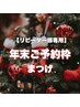 【年末リピーター様限定予約】まつ毛メニューご予約はこちら