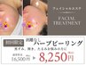 ［剥離なし♪］肌質改善ツルツル激変ハーブピーリング/16500円→