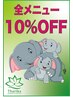 【全員対象★初夏の応援】夏直前の準備に♪全メニュー一律 10％ OFF