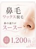 鼻毛ワックス脱毛
