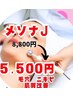 新生活応援キャンペーン！肌質改善１６歳～２５歳限定￥8,800→￥5,500