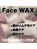 【スキンケア・フェイシャルＷＡＸ脱毛】うぶ毛や毛穴の汚れに◎極上艶肌へ！