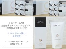 お顔の印象の雰囲気（ジェネオプラスは商材を使用して施術しますフェイシャル/小顔）
