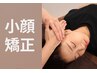 【小顔矯正】顔バランスを整える◎浮腫み・フェイスライン・左右差