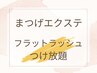 オフ無料♪軽くて柔らかいフラットラッシュ上のみ55分つけ放題¥7000