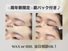 【周年祭価格】選べる眉パック付♪アイブロウWAX ¥4000 (HBL＋¥500)