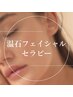 温石フェイシャルセラピー【デコルテ・首肩・ヘッド】60分¥8000→ ¥7000