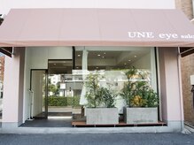 アンアイサロン(UNEeyesalon)/UNE eye salon の外観