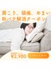 ◎肩こり、頭痛、めまい秋バテ解消クーポン◎秋限定2,980円(通常7,040円)