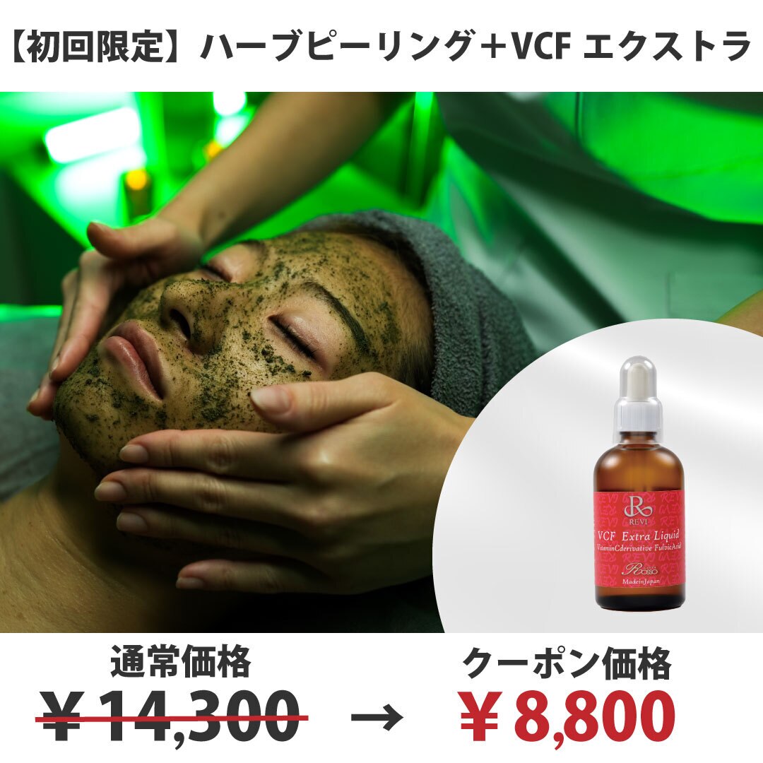 【初回限定】◆シミ改善ニキビケア◆ハーブピーリング＋VCF￥14,300→￥8,800