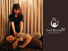 ラストリゾート/うつ伏せ・あお向けが辛い時に♪