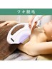 【10名様限定★5/1~31】ワキ光脱毛 1回 ¥4400→¥1000 