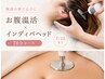 【梅雨の重だるさに】お腹温活×インディバヘッド７０分（先着20名様）