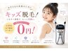 キッズ脱毛!キャンペーン!0円!小学生以下限定クーポン!