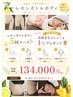 夏限定！レモンボディ5回＋選べる特典付き☆