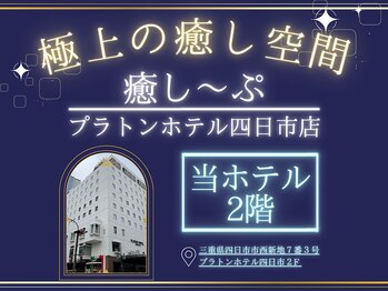 癒し～ぷ プラトンホテル四日市店