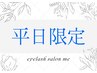 『平日限定』(祝祭日除く)　フラットラッシュ＊両目120本　￥4980