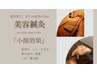 【化粧ノリUP！気になるシワ、くすみ改善にも】おまかせ美容鍼灸コース