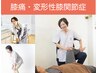 【本当に改善したい人に】膝痛・変形性膝関節　70分4900円