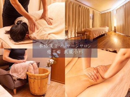 癒工房 武蔵小杉の写真