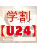 【学割U24】 脇+腕orVIO脱毛 ￥7,000→ ¥3,000