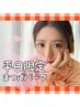 《平日限定割》まつげパーマ/パリジェンヌ/ラッシュリフト【60分仕上げ】