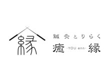 癒縁(YOU enn)