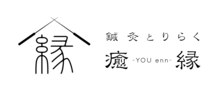 癒縁(YOU enn)