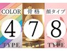 【土日祝】4パーソナルカラー×7タイプ骨格診断×顔タイプ180分¥26000