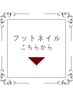 フットネイルメニューはこちら★