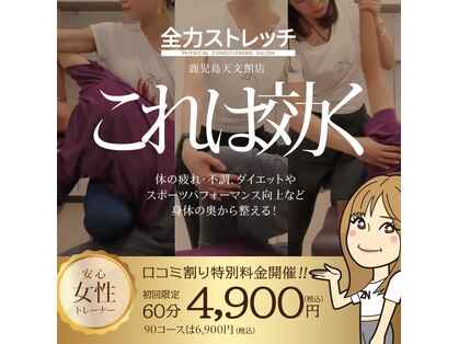 全力ストレッチ 鹿児島天文館店の写真