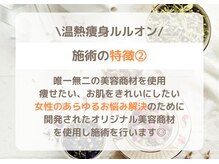 ヨサパーク ユアン(YOSA PARK yuann)/ルルオンってなに？/痩身/