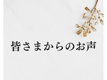 望鍼灸院/皆さまからのお声