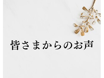 望鍼灸院/皆さまからのお声