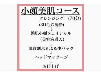 ベア(Bea)/《速攻小顔コース》施術の流れ