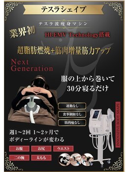 フォト トリートメント シエル(ciel)/電磁パルスマシンテスラシェイプ