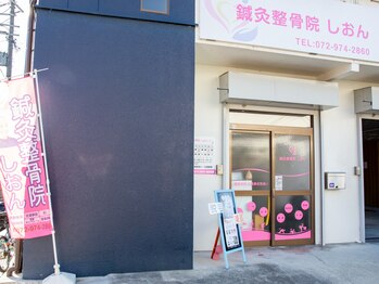 鍼灸整骨院しおん/外観