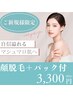 【２周年記念】白玉美肌へ♪毛穴レス顔脱毛＋ぷるぷる保湿パック付き　¥3,300