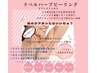 夏まで◎両ワキケアリベルハーブピーリング+ハイドロ毛穴洗浄+マッサ付¥22000