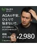 【20代の抜け毛でお悩みの方】カウンセリング￥8000→￥2980　