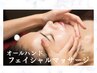 フェイシャルマッサージ【オールハンド】60分