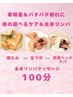 【大好評に限り延長♪】春の選べるケア＆全身リンパオイルマッサージ100分