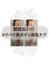 【都度払い◎】痩身×バストUP！メリハリ美ボディ育乳ケア90分
