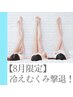期間限定価格【夏の冷え足・むくみ足撃退】下半身筋膜ケア&足つぼ/80分￥7800!