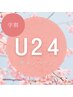 【学割U24】ワンカラー（クリアも可）♪¥4950→¥3850 オフ込