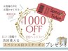 期間限定スペシャル口コミクーポン☆【¥1000OFF +10分ヘッドスパ付き♪】